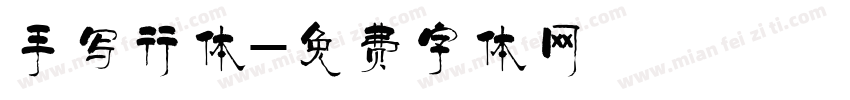 手写行体字体转换