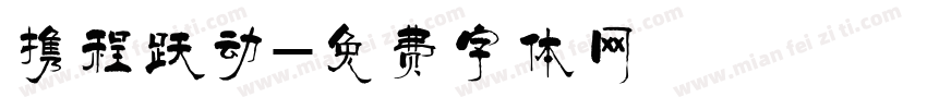 携程跃动字体转换