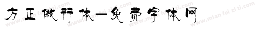 方正傲行体字体转换