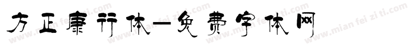 方正康行体字体转换