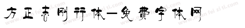 方正志刚行体字体转换