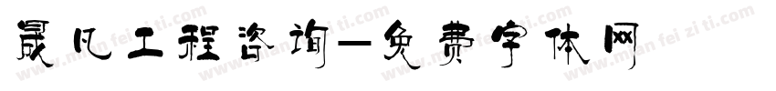 晟凡工程咨询字体转换