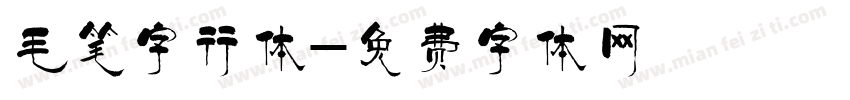 毛笔字行体字体转换