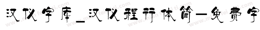 汉仪字库_汉仪程行体简字体转换