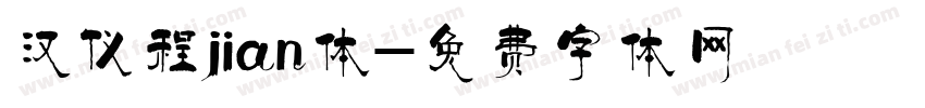 汉仪程jian体字体转换