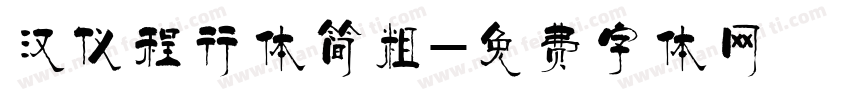 汉仪程行体简粗字体转换