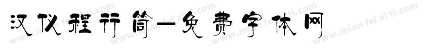 汉仪程行筒字体转换