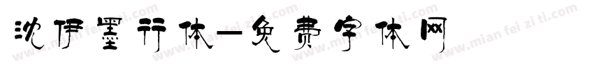 沈伊墨行体字体转换