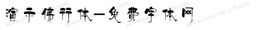 演示佛行体字体转换
