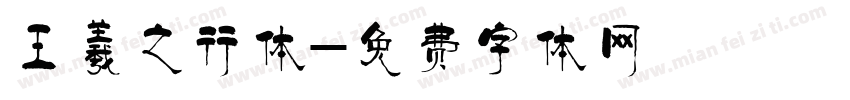 王羲之行体字体转换