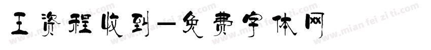 王资程收到字体转换