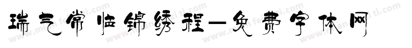 瑞气常临锦绣程字体转换