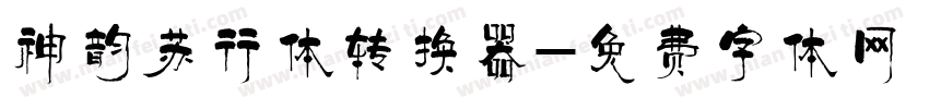 神韵苏行体转换器字体转换