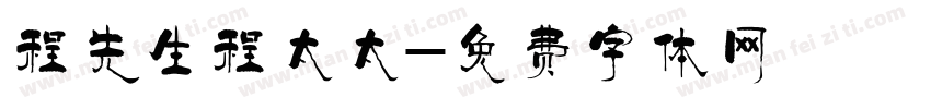程先生程太太字体转换