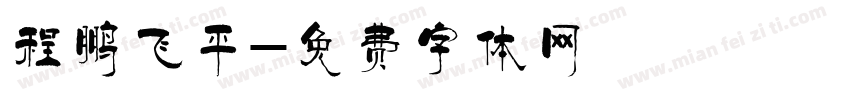 程鹏飞平字体转换