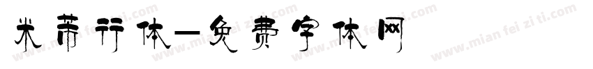 米芾行体字体转换