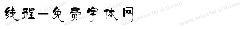线程字体转换