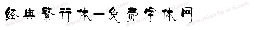 经典繁行体字体转换