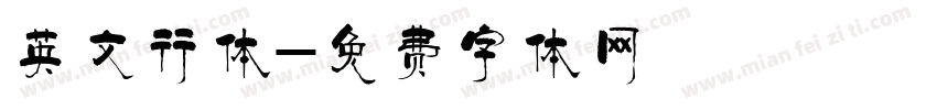 英文行体字体转换