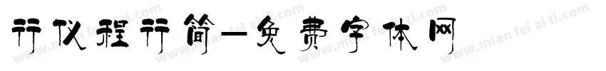行仪程行简字体转换