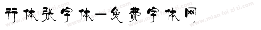 行体张字体字体转换