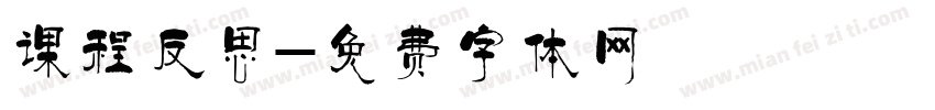 课程反思字体转换