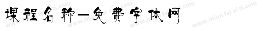课程名称字体转换