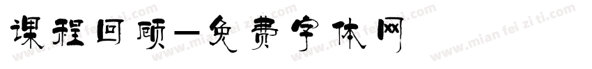 课程回顾字体转换