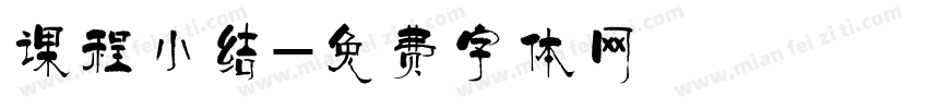 课程小结字体转换