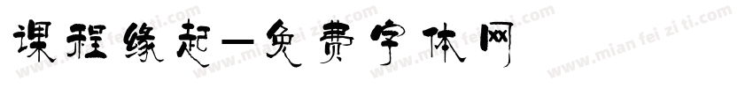 课程缘起字体转换