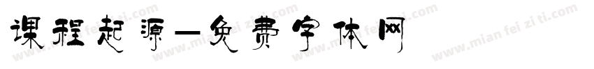 课程起源字体转换