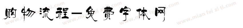 购物流程字体转换