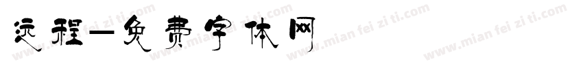 远程字体转换