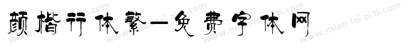 颜楷行体繁字体转换