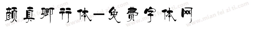 颜真卿行体字体转换
