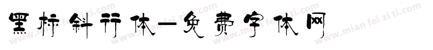 黑标斜行体字体转换