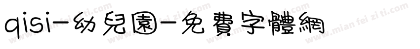 qisi-幼儿园字体转换