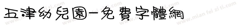 五津幼儿园字体转换