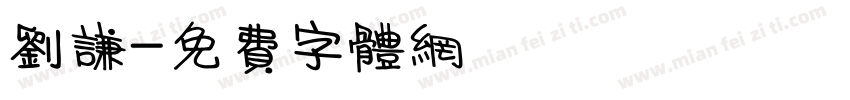 刘谦字体转换