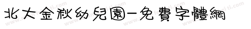 北大金秋幼儿园字体转换