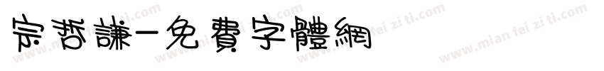 宗哲谦字体转换