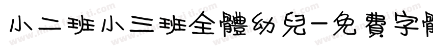 小二班小三班全体幼儿字体转换