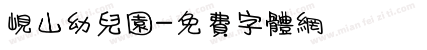 岘山幼儿园字体转换