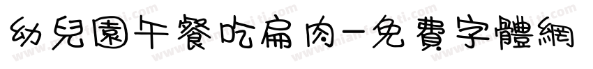 幼儿园午餐吃扁肉字体转换