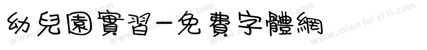 幼儿园实习字体转换