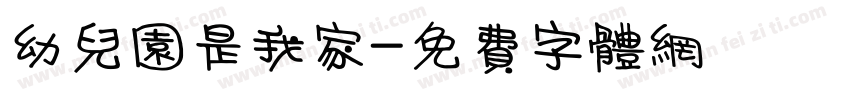 幼儿园是我家字体转换