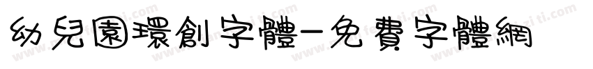 幼儿园环创字体字体转换