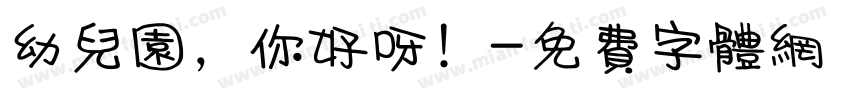 幼儿园，你好呀！字体转换