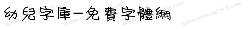 幼儿字库字体转换