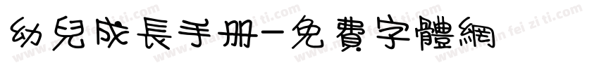 幼儿成长手册字体转换